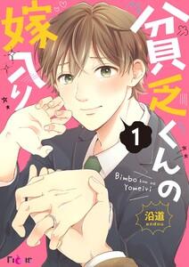 貧乏くんの嫁入り　1巻
