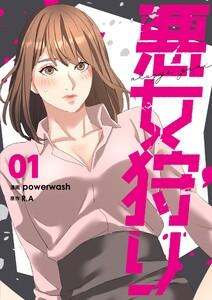 悪女狩り(フルカラー)【特装版】　1巻