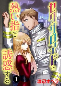 セクサロイドは熱い指で誘惑する　1巻