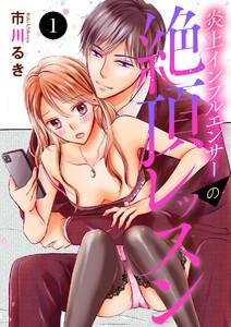 炎上インフルエンサーの絶頂レッスン　1巻