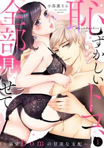 【ショコラブ】恥ずかしいトコ、全部見せて ～溺愛Domの甘美な支配～1巻