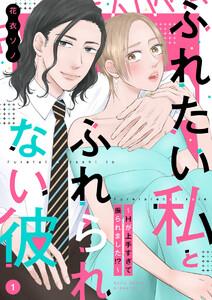 ふれたい私とふれられない彼 ～Hが上手すぎて振られました!?～1巻