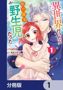 異世界行ったら私の職業『野生児』だった【分冊版】　1