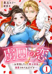 虜囚の恋～お世話していた騎士団長に溺愛されてるようです～　1巻