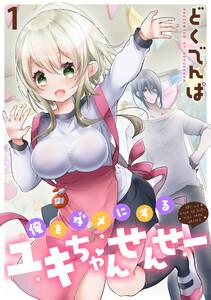 俺をダメにするユキちゃんせんせー WEBコミックガンマぷらす連載版　第一話