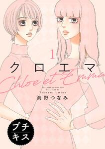 クロエマ　プチキス　1巻