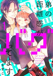 弟の距離感がバグってます　分冊版　1巻