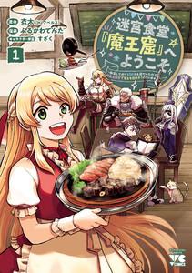 迷宮食堂『魔王窟』へようこそ～転生してから300年も寝ていたので、飲食店経営で魔王を目指そうと思います～【電子単行本】　1巻
