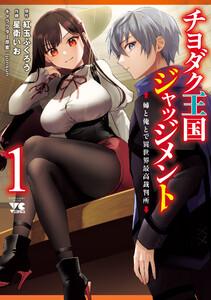 チヨダク王国ジャッジメント 姉と俺とで異世界最高裁判所【電子単行本】　1巻