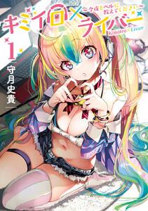 キミイロ×ライバー　～今夜もベルに教えてください～　1巻