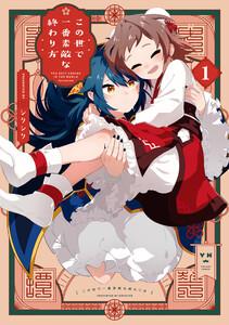 この世で一番素敵な終わり方　（1）【イラスト特典付】