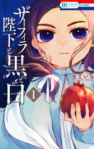ザーフィラ陛下と黒と白　（1）【電子限定おまけ付き】