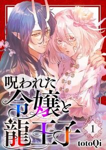 【分冊版】呪われた令嬢と龍王子（１）