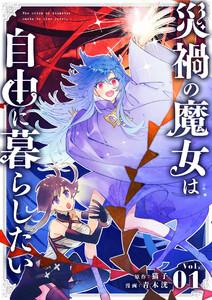 災禍の魔女は自由に暮らしたい【タテ読み】 1話　最強の魔女、子供になる。1巻