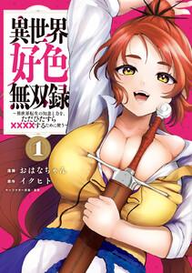 異世界好色無双録　（1）～異世界転生の知恵と力を、ただひたすら××××するために使う～