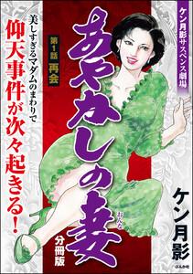 あやかしの妻(分冊版) 【第1話】