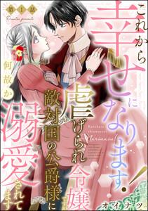これから幸せになります！ 虐げられ令嬢ですが敵対国の公爵様に何故か溺愛されてます（分冊版） 【第1話】