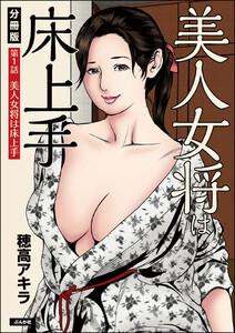 美人女将は床上手（分冊版） 【第1話】