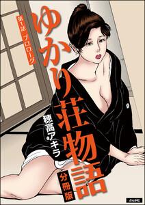 ゆかり荘物語(分冊版) 【第1話】