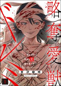 略奪愛獣ドレミ ～顔も身体も性別も変えて彼を堕とす～ 1巻