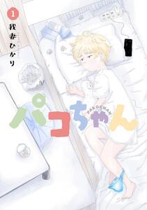 パコちゃん　1巻