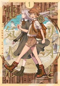 エリオと電気人形　1巻