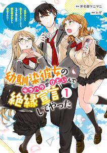 幼馴染彼女のモラハラがひどいんで絶縁宣言してやった ～自分らしく生きることにしたら、なぜか隣の席の隠れ美少女から告白された～　1巻