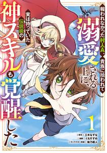 報われなかった村人A、貴族に拾われて溺愛される上に、実は持っていた伝説級の神スキルも覚醒した　1巻