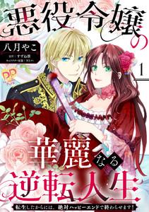 悪役令嬢の華麗なる逆転人生～転生したからには、絶対ハッピーエンドで終わらせます！～【単話売】1巻