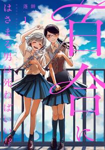 百合にはさまる男は死ねばいい！？1巻