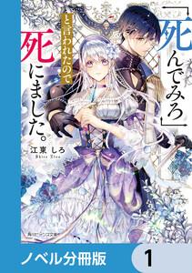 「死んでみろ」と言われたので死にました。【ノベル分冊版】　1