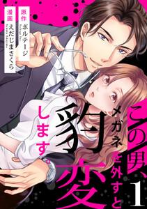 この男、メガネを外すと豹変します。【全年齢版】（１）
