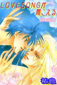 LOVESONGが聞こえる【分冊版】　1巻