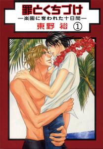 罪とくちづけ―楽園に奪われた十日間―【分冊版】　1巻
