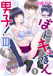 ぼんキュぼん男子！III　1巻