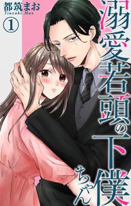 溺愛若頭の下僕ちゃん　1巻