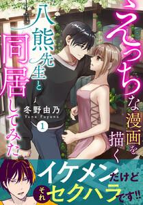 えっちな漫画を描く八熊先生と同居してみた【電子単行本版】　1巻