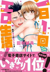 一日1回エロ生活！俺の理性が負けるとき【単行本版】　1巻