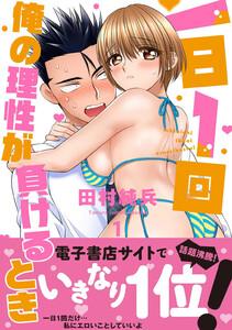 一日1回俺の理性が負けるとき【単行本版】　1巻