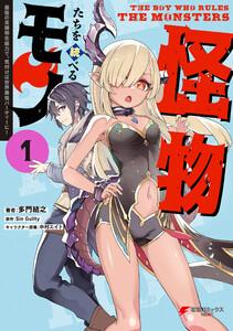 怪物たちを統べるモノ (1)　最強の支援特化能力で、気付けば世界最強パーティーに！