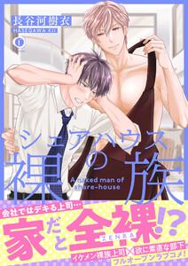 シェアハウスの裸族（合本版）【ebookjapan限定特典マンガ付】