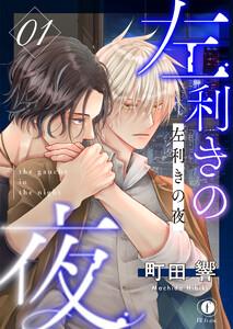左利きの夜　1巻