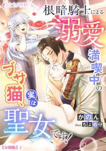 根暗騎士による溺愛満喫中のブサ猫、実は聖女です！【分冊版】1