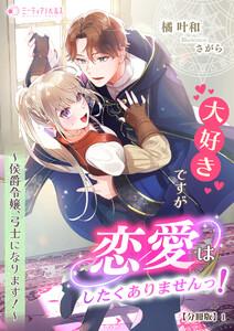 大好きですが恋愛はしたくありませんっ！～侯爵令嬢、弓士になります！～【分冊版】1