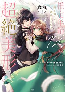 推定年齢１２０歳、顔も知らない婚約者が実は超絶美形でした。　分冊版　1巻