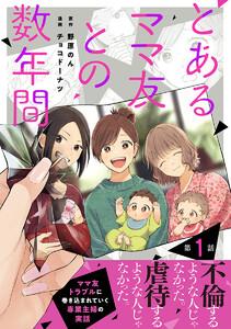 【単話売】とあるママ友との数年間　1巻