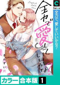 【カラー合本版】全力で、愛していいかな？　1巻