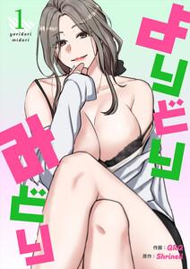 よりどりみどり【電子単行本版】　1巻