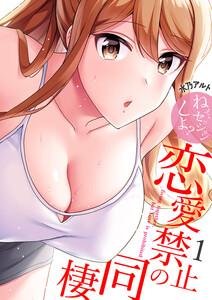 恋愛禁止の同棲～ねぇ、セッションしよ？【電子単行本版】　1巻