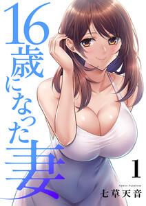 16歳になった妻【電子単行本版】　1巻